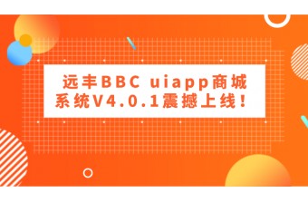 重磅丨远丰BBC uiapp商城系统V4.0.1震撼上线！ 