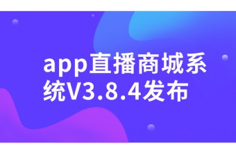重磅:远丰app直播商城系统升级到V3.8.4，新增16项新功能 