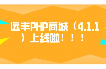 好消息：远丰PHP商城（4.1.1）上线啦！！！