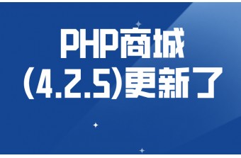 远丰PHP商城(4.2.5)更新啦！！！