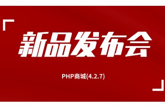 好消息！远丰PHP商城(4.2.7)更新啦