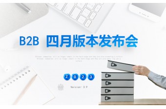 四月产品发布会：B2B数字商业系统（3.9）更新啦！！！