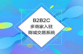 远丰软件 | 想做b2b2c商城系统，这些你准备好了吗？