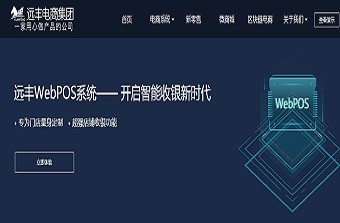 远丰电商的webpos收银系统有哪些优势？