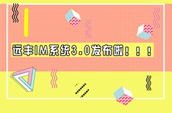 重磅丨无社交不电商，远丰IM商城客服系统3.0隆重发布！
