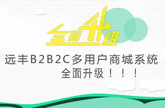 重磅丨远丰B2B2C多用户商城系统新升级，视频介绍商品更吸睛！