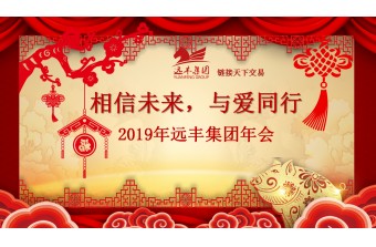 远丰快讯 |  “相信未来，与爱同行”2019年远丰 集团年会盛典圆满结束！