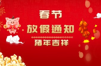 远丰集团春节放假通知!