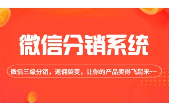 微信分销商城系统如何运营？