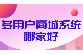 多用户商城系统选哪家好？