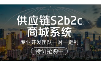 供应链S2B2C商城系统如何选型？