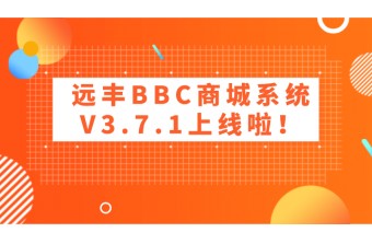 好消息！远丰BBC商城系统V3.8.1版已发布,一大泼新功能来袭！