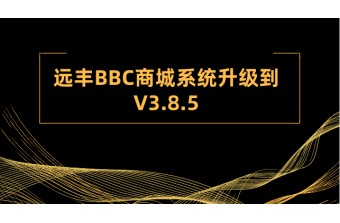 重磅:远丰BBC商城系统升级到V3.8.5，新增待抢单功能