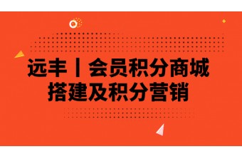 会员积分商城搭建及积分营销