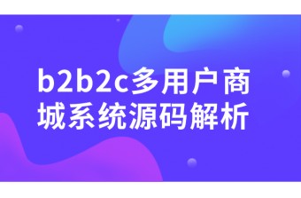 b2b2c多用户商城系统源码解析