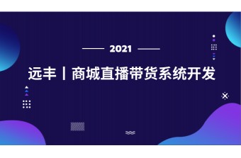 商城直播带货系统开发如何有序进行