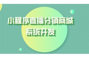 小程序直播分销商城系统开发