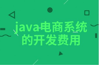 一套java电商系统的开发费用