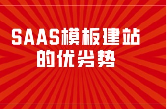 SAAS模板建站的优势和劣势