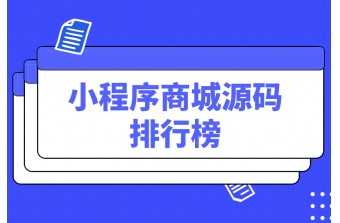 小程序商城源码排行榜，如何选择？