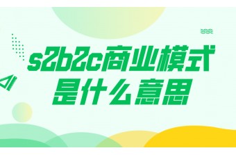 s2b2c的商业模式是什么意思