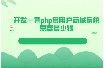 开发一套php多用户商城系统大概需要多少钱?