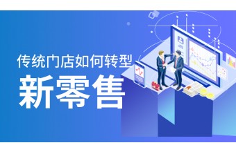 新零售系统给商家们带来的优势