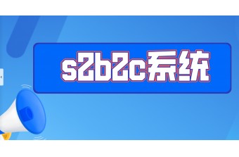 s2b2c系统闭环的意思