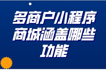 多商户小程序商城的功能介绍