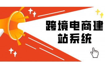 跨境电商建站系统的发展