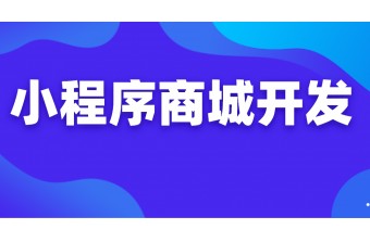 小程序外包开发的流程介绍