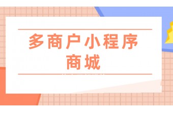 微信多商户小程序商城功能可以做到什么