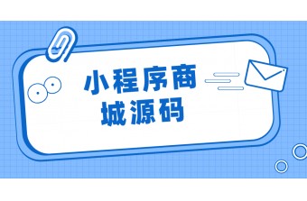 小程序商城源码授权问题