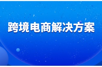 小卖家跨境电商解决方案