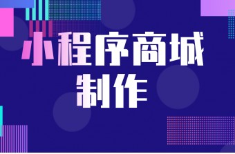 教你快速搭建一个商城小程序