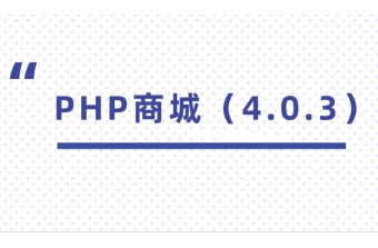 好消息：远丰PHP商城（4.0.3）震撼上线！