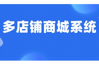多店铺商城系统如何推广