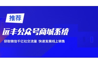 远丰公众号商城介绍