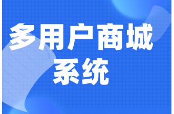 多用户商城系统开源和非开源有何区别