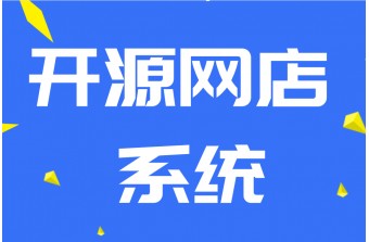 开源网店系统具有哪些优势？