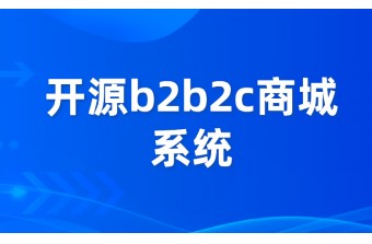 开源b2b2c商城系统哪个更好用
