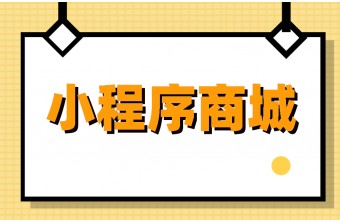 微信小程序商城要怎么推广