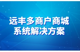 多商户商城系统解决方案