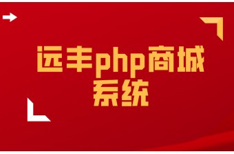 PHP商城系统开发有哪些好处？