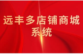 2021多店铺商城系统怎么挑选？