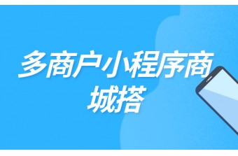 多商户小程序商城搭建需要多少钱?