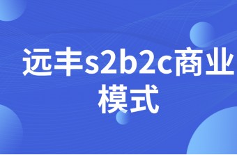 s2b2c商业模式为何受欢迎