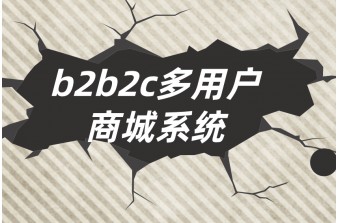 免费b2b2c多用户商城系统靠谱吗？