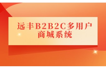 B2B2C多用户商城系统如何提高商城销量