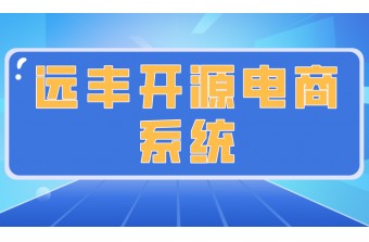 开源电商系统是什么